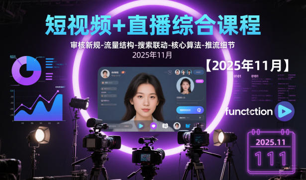 短视频+直播综合课程【2025年11月】,审核新规-流量结构-搜索联动-核心算法-推流细节-孔明聊项目