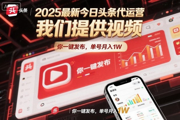 2025最新今日头条代运营，我们提供视频，你一键发布，单号月入1W【揭秘】-孔明聊项目
