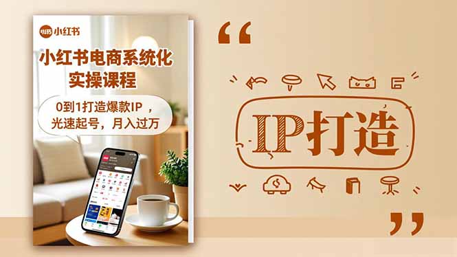 小红书流量变现系统化实操课程，0到1打造爆款IP，光速起号，月入过万-孔明聊项目