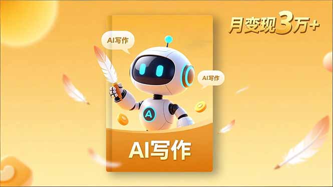 内容创作高阶课，人设打造，表达挖掘，AI写作，流量密码，月变现3万+-孔明聊项目