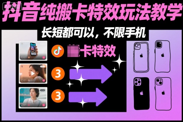 某社群抖音纯搬卡特效玩法教学，长短都可以，不限手机-孔明聊项目