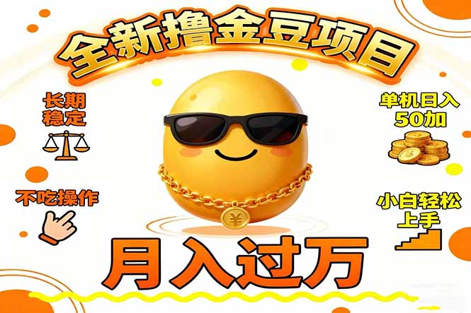 2025全新撸金豆项目 长期稳定单机日入50+不吃操作小白轻松上手月入过万…-孔明聊项目