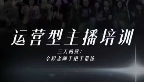 婉婉运营型主播培训线下课，主播四大能力，十小时线下录像+字幕，内容比线上课干-孔明聊项目