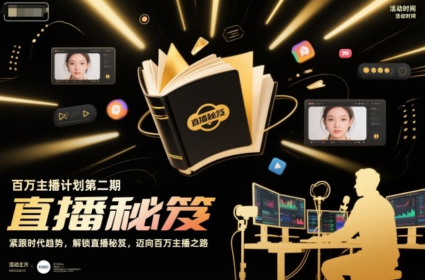 百万主播计划第二期,紧跟时代趋势,解锁直播秘笈,近向百万主播之路-孔明聊项目