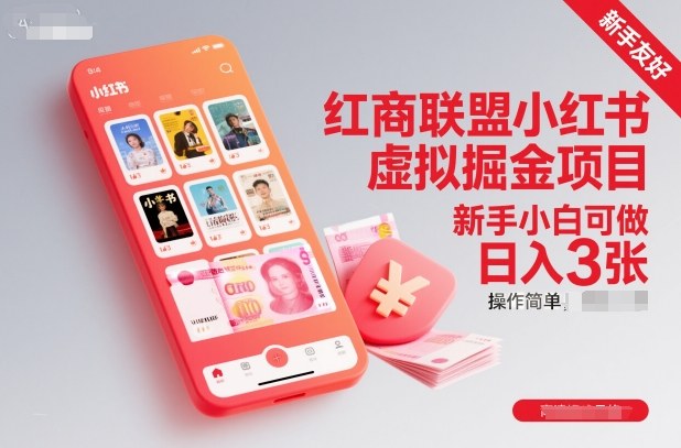 红商联盟小红书虚拟掘金项目,新手小白可做,操作简单,日入3张-孔明聊项目
