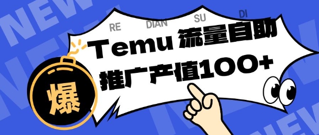 专注于Temu商家提供精准曝光浏览量,助力店铺排名提升和转化,单机日收入80-130【揭秘】-孔明聊项目