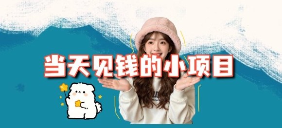 当天能收益的3个小项目拆解_包括平台+操作流程-孔明聊项目