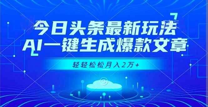 今日头条最新玩法,AI一键生成爆款文章,轻轻松松月入2万+-孔明聊项目