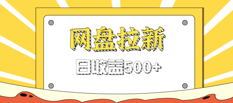 零门槛信息差项目，利用热门事件操作网盘拉新赚钱玩法，日收益500+-孔明聊项目