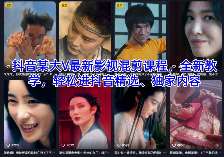 抖音某大V最新影视混剪课程,全新教学,轻松进抖音精选、独家内容-孔明聊项目