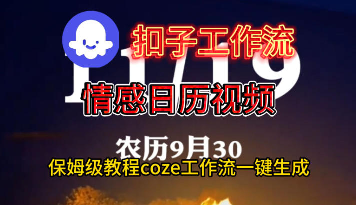 Coze扣子工作流一键生成情感日历视频,保姆级搭建教程-孔明聊项目