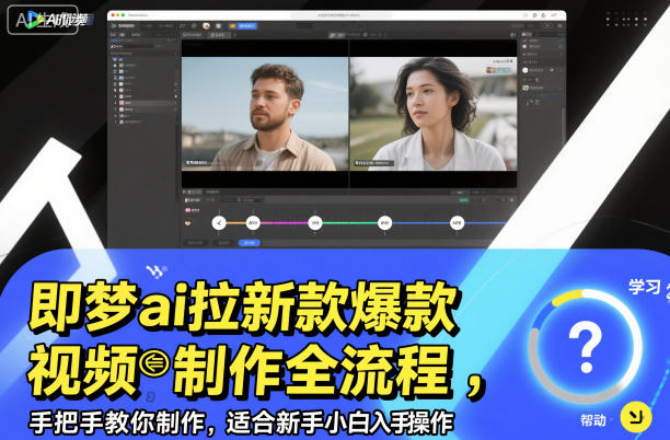 即梦ai拉新爆款视频制作全流程,手把手教你制作,适合新手小白入手操作-孔明聊项目