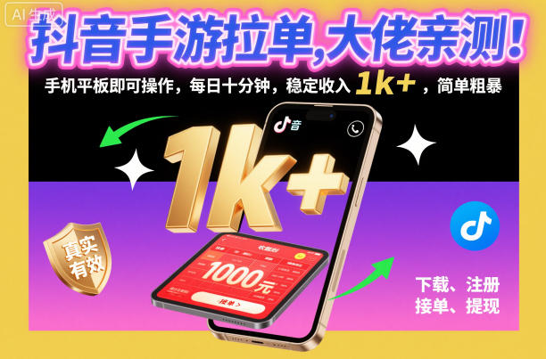 抖音手游拉单,大佬亲测!手机平板即可操作,每日十分钟,稳定收入1k+,简单粗暴【揭秘】-孔明聊项目