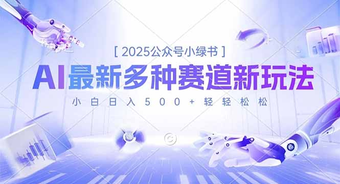 2025公众号小绿书,最新多种赛道新玩法,小白日入500+轻轻松松-孔明聊项目