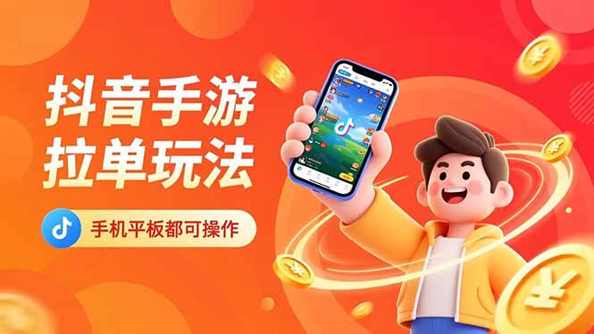 抖音手游拉单玩法,手机平板都可以操作,一天十分钟也可以收入上k!-孔明聊项目