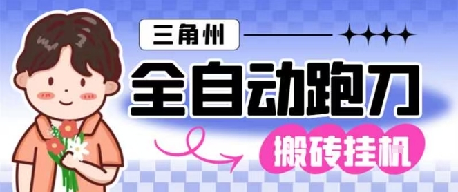 三角洲全自动跑刀挂G玩法矩阵操作单窗口日产一千万哈夫币月收益1W＋【揭秘】-孔明聊项目