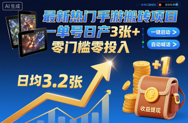 最新热门手游搬砖项目，一键自动化挂G，单号日产3张+，零门槛零投入【揭秘】-孔明聊项目
