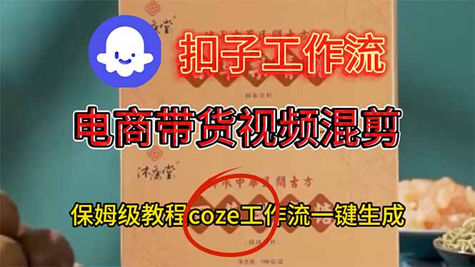 电商带货视频一键混剪,保姆级都系COZE工作流一键生成-孔明聊项目