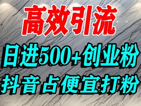 怎么打创业粉?抖音利用占便宜心理引流创业粉,单人日引500+精准流量-孔明聊项目