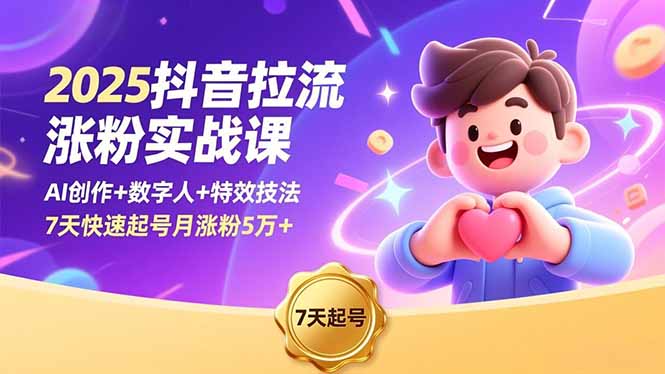 2025抖音拉流涨粉实战课,AI创作+数字人+特效技法,7天快速起号月涨粉5万+-孔明聊项目