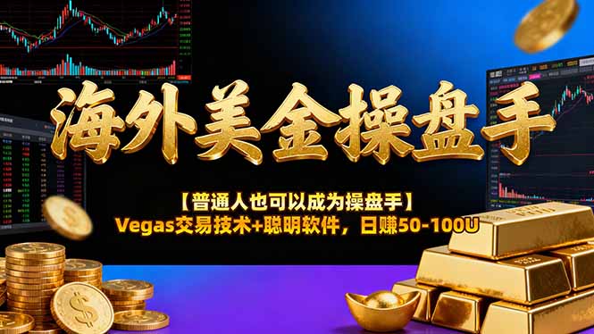 海外美金操盘手技术【普通人也可以成为操盘手】Vegas交易技术+聪明软件,日赚50-100U-孔明聊项目