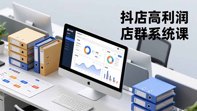 抖店高利润店群系统课,店群搭建、选品策略、运营管控,构建标准体系,矩阵月入20万+-孔明聊项目