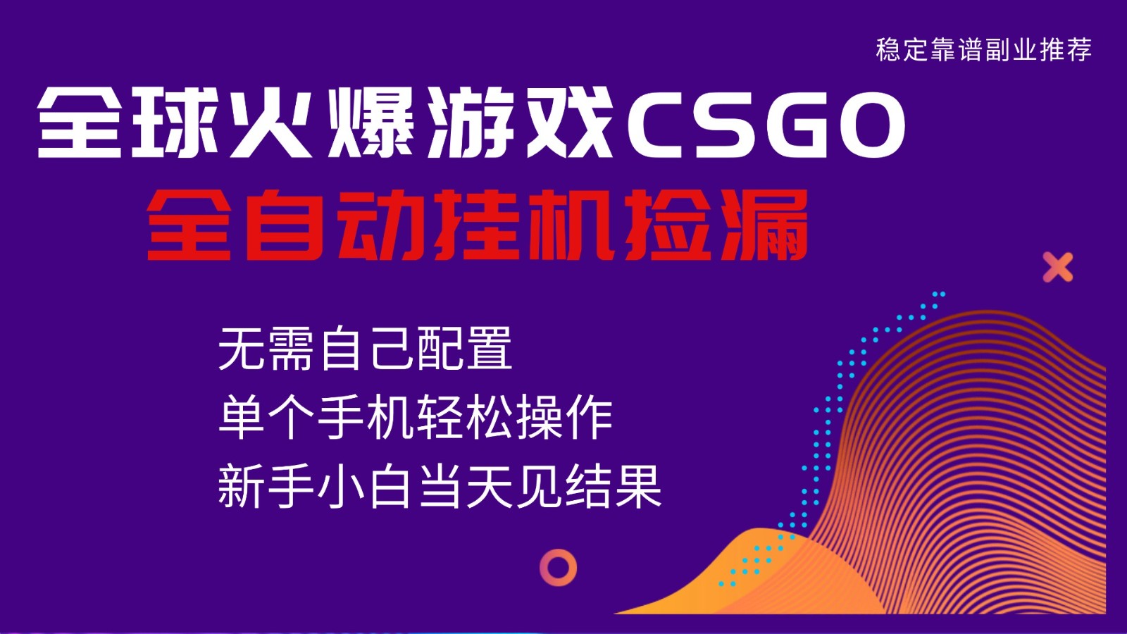 火爆游戏CSGO全自动捡漏，独家最新玩法，单个手机可操作，新手小白日入500+-孔明聊项目