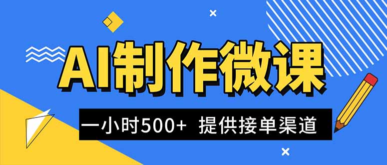 AI制作微课视频，一单300-1000+，蓝海项目，单子做不完，提供接单渠道！-孔明聊项目
