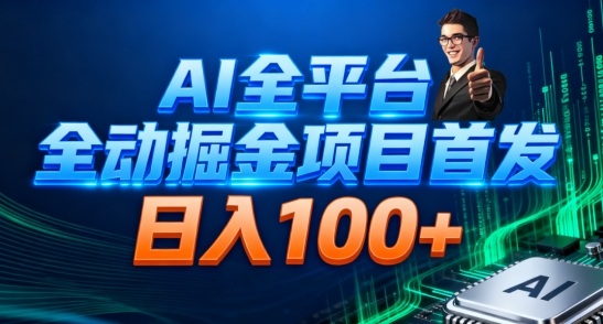 AI全平台自动掘金首发，自动看广告日入100+-孔明聊项目