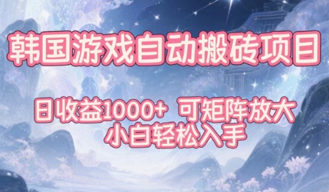 韩国游戏自动搬砖项目，日收益1k+，可矩阵放大，小白轻松入手【揭秘】-孔明聊项目