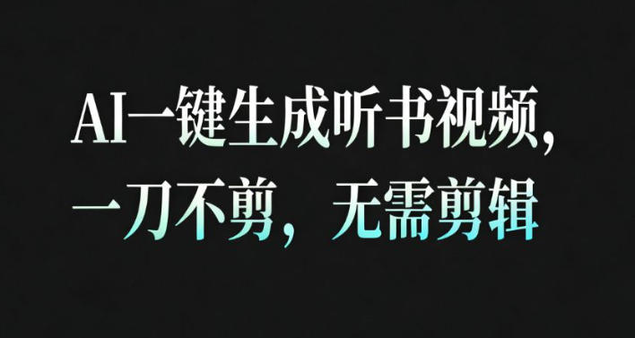 AI一键生成安睡疗愈视频，30S一条制作一条视频，一刀不剪，无需剪辑，完播率超高，带货带书杠杠的！-孔明聊项目