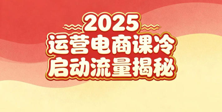 2025小红书运营电商课：新手实战＋冷启动＋流量揭秘-孔明聊项目