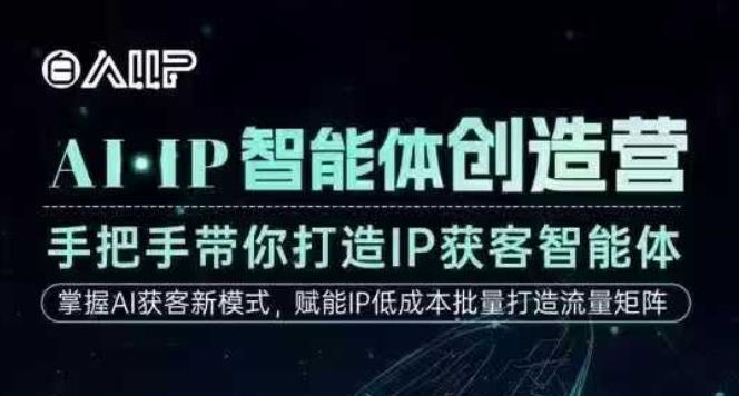 AI·IP智能体创造营，手把手带你打造IP获客智能体，高成交创始人IP课-孔明聊项目