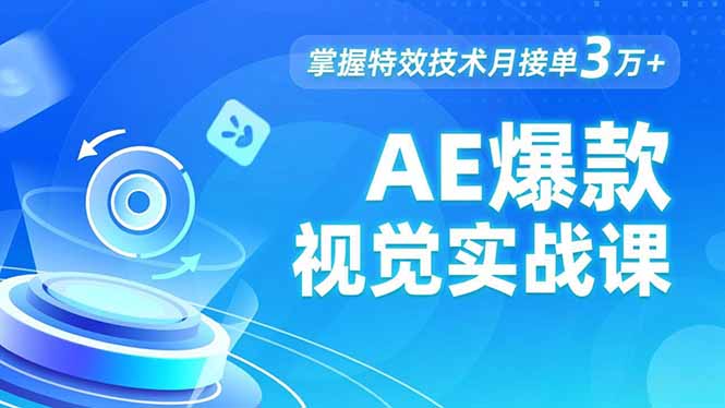 AE 爆款视觉实战课，发光文字、物体转场、运动跟踪，掌握特效技术月接单3万+-孔明聊项目