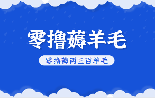 知乎零撸薅羊毛，超赞包回收10-13一个，每个月轻松零撸薅两三百羊毛-孔明聊项目