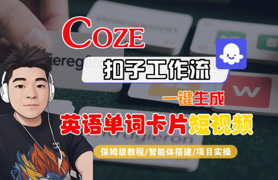 Coze扣子智能体工作流一键生成“英语单词卡片“短视频，全流程保姆级教学-孔明聊项目