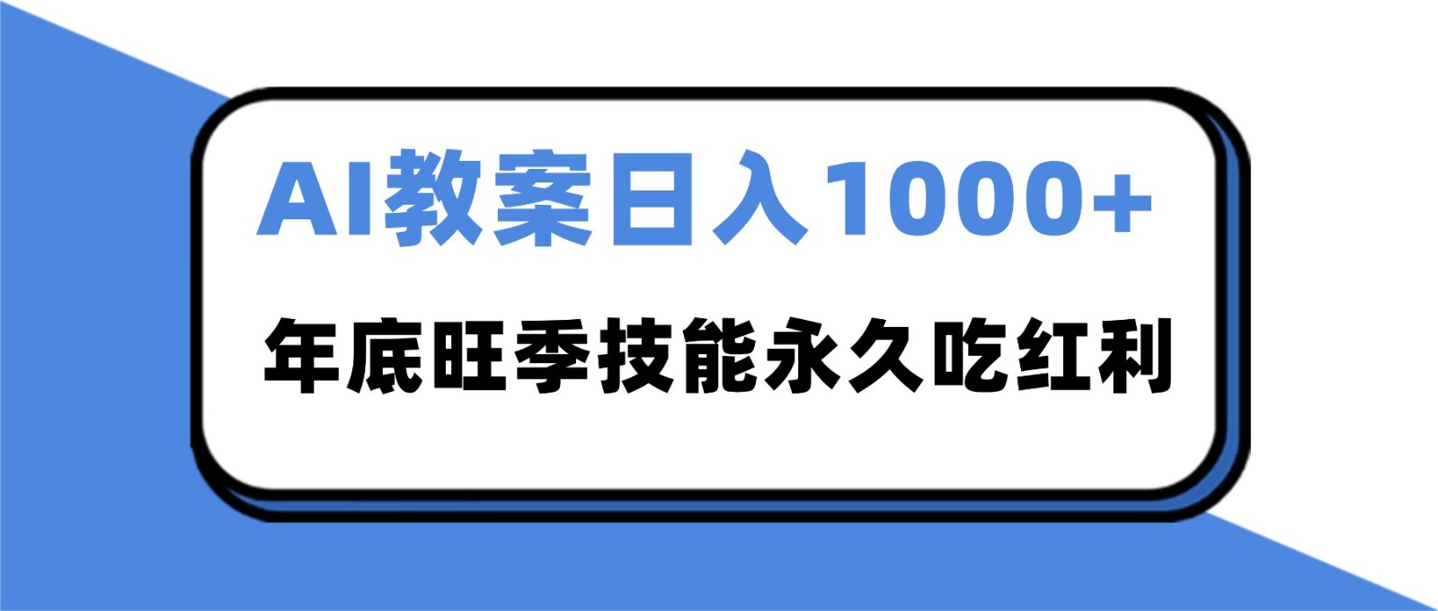 2025AI 教案代写爆发！年底旺季日赚 1000+，技能永久吃红利-孔明聊项目