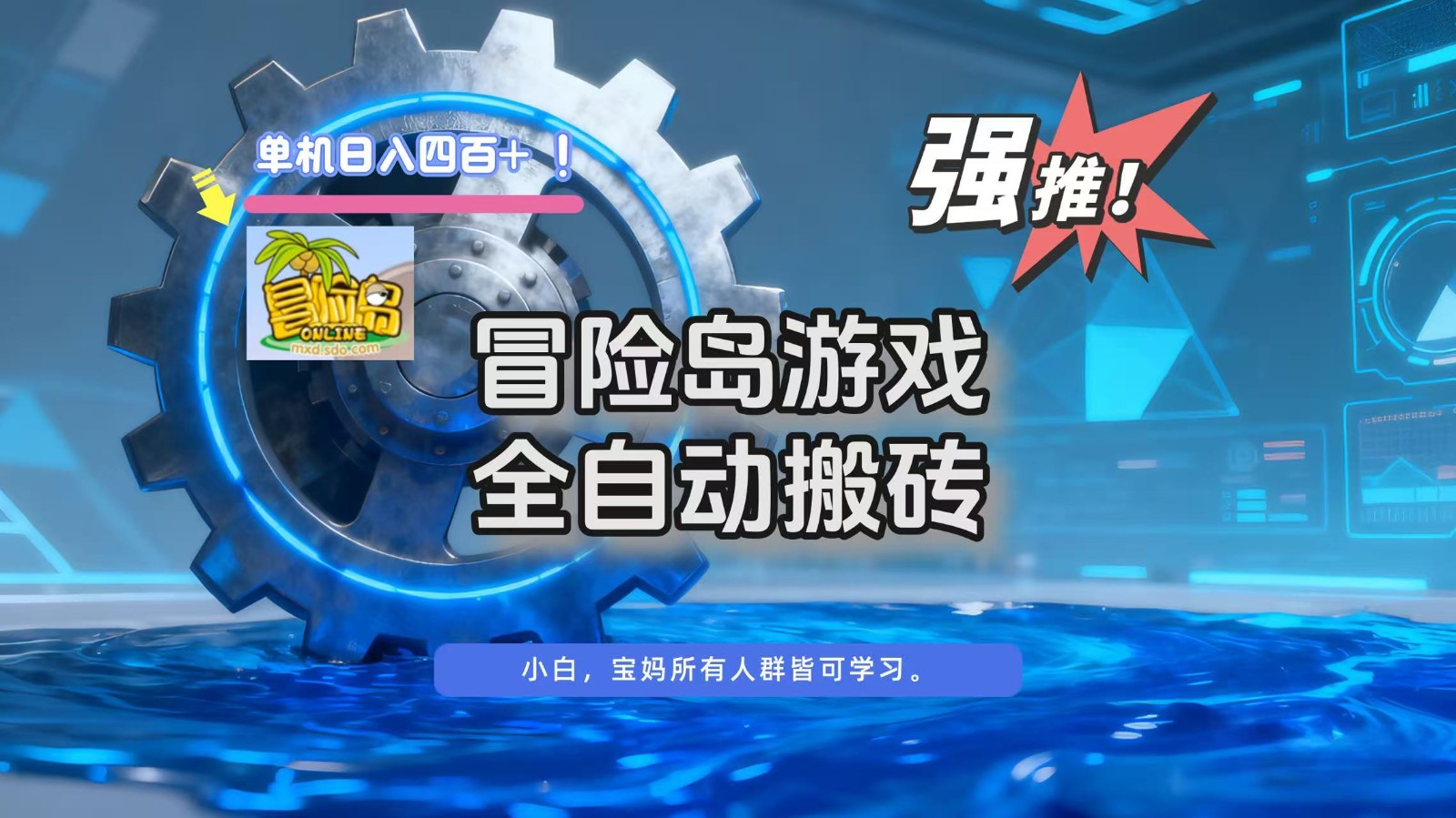 冒险岛游戏全自动搬砖，单机日入400+-孔明聊项目