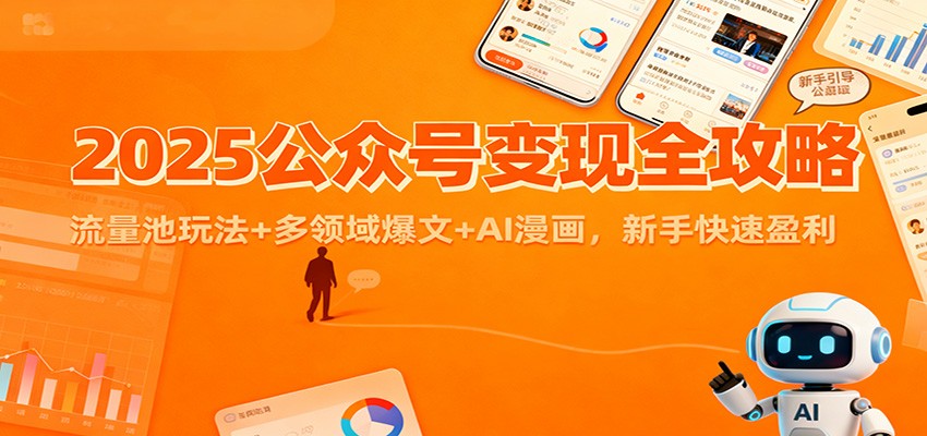 2025公众号变现全攻略：流量池玩法+多领域爆文+AI漫画，新手快速盈利-孔明聊项目