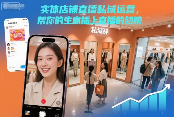 实体店铺直播私域运营，帮你的生意插上直播的翅膀-孔明聊项目