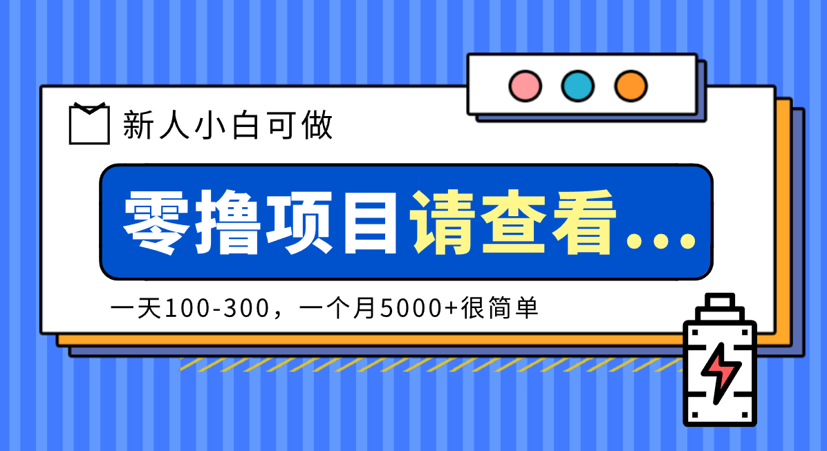 创作分成计划新人小白可做项目，一天100-300，一个月5000+很简单-孔明聊项目