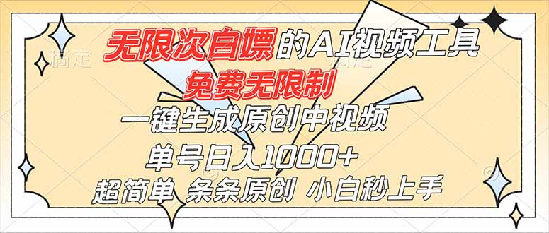 超强大的AI工具，免费无限制，一键生成原创中视频，单号日入1000+，小白秒上手-孔明聊项目
