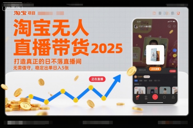淘宝无人直播带货2025蓝海项目，打造真正的日不落直播间，无需值守，稳定出单日入5张-孔明聊项目