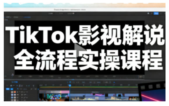 TikTok影视解说全流程实操，手把手教你打造TK爆款解说视频-孔明聊项目