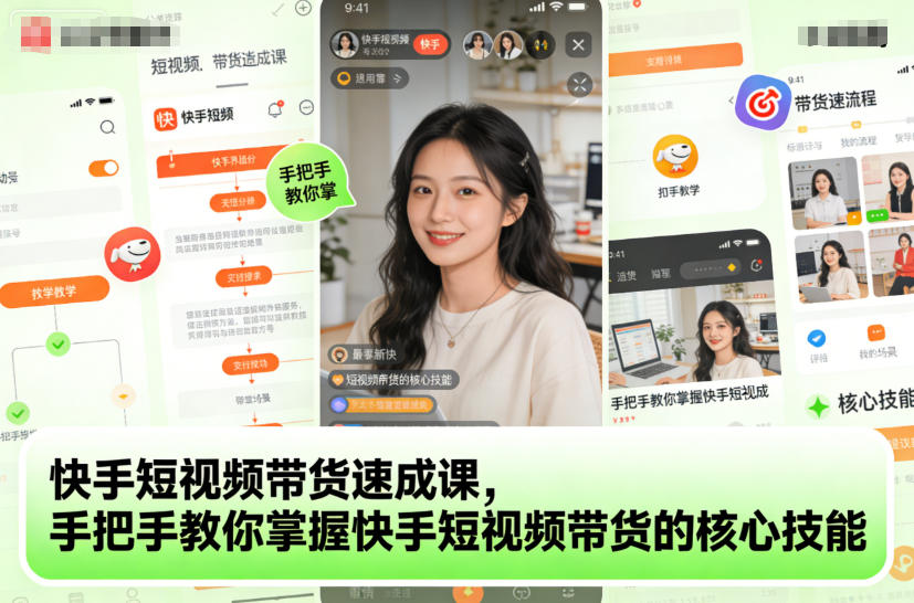 快手短视频带货速成课，手把手教你掌握快手短视频带货的核心技能-孔明聊项目