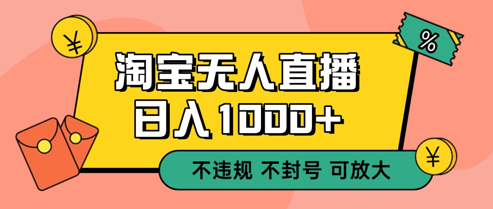 双 12 淘宝无人直播！0 值守日入 1000+ 不违规 不封号-孔明聊项目