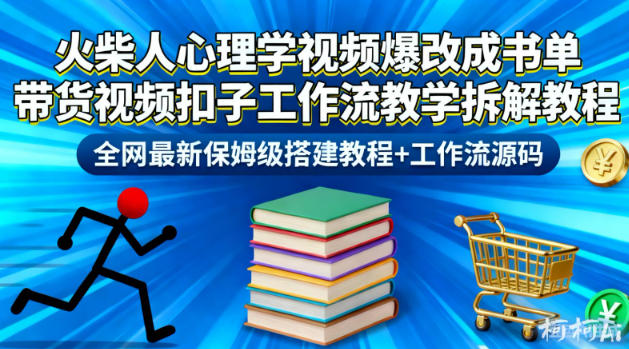 火柴人心理学视频爆改成书单带货视频扣子工作流教学拆解教程，全网最新保姆级搭建教程+工作流源码-孔明聊项目