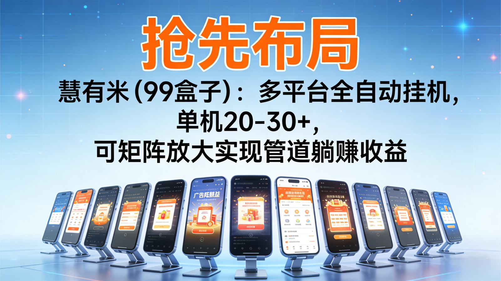 抢先布局慧有米(99盒子)：多平台全自动挂机，单机20-30+，可矩阵实现管道躺赚-孔明聊项目