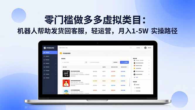 零门槛做多多虚拟类目：机器人帮助发货回客服，轻运营，月入 1-5W 实操路径-孔明聊项目