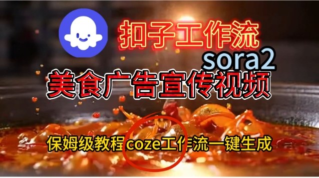 Coze扣子工作流一键生成Sora2美食户告宣传视频，保姆级搭建教程-孔明聊项目